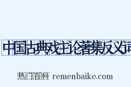 中国古典戏主论著集反义词是什么意思的图片